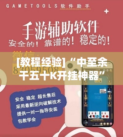 [教程经验]“中至余干五十K开挂神器”开挂(透视)辅助神器