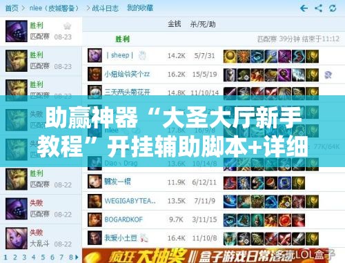 助赢神器“大圣大厅新手教程”开挂辅助脚本+详细开挂安装教程