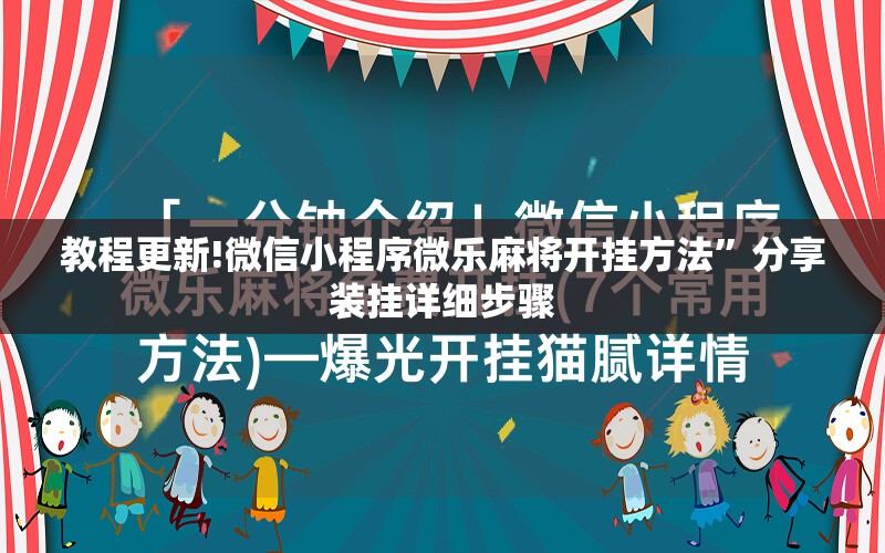 教程更新!微信小程序微乐麻将开挂方法”分享装挂详细步骤
