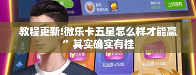 教程更新!微乐卡五星怎么样才能赢”其实确实有挂