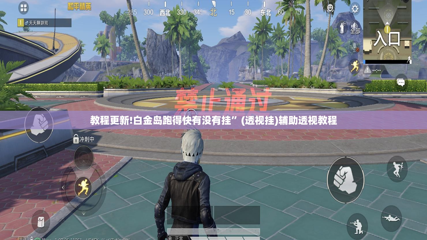 教程更新!白金岛跑得快有没有挂	”(透视挂)辅助透视教程
