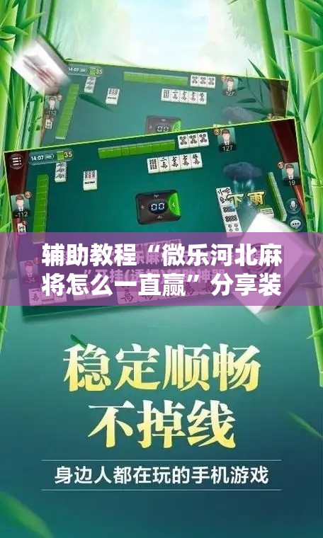 辅助教程“微乐河北麻将怎么一直赢	”分享装挂详细步骤