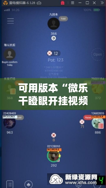 可用版本“微乐干瞪眼开挂视频	”(透视挂)辅助透视教程