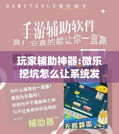 玩家辅助神器:微乐挖坑怎么让系统发好牌”开挂辅助脚本+详细开挂安装教程