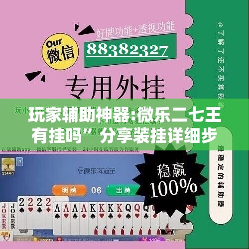 玩家辅助神器:微乐二七王有挂吗	”分享装挂详细步骤
