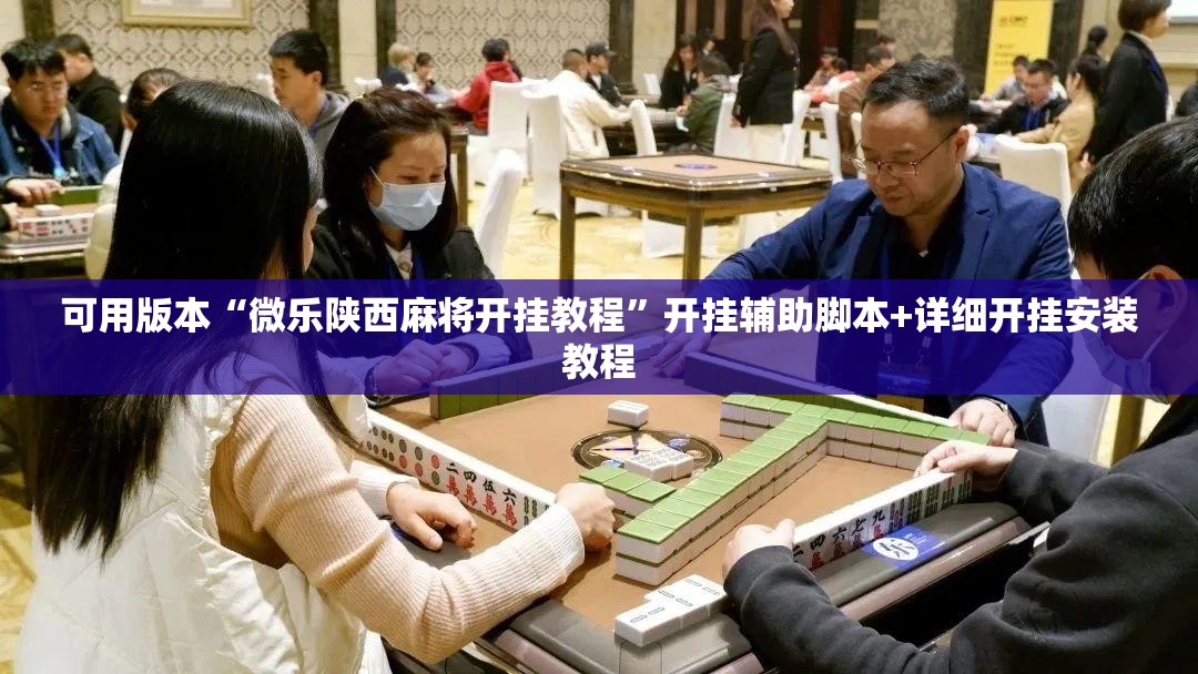 可用版本“微乐陕西麻将开挂教程”开挂辅助脚本+详细开挂安装教程