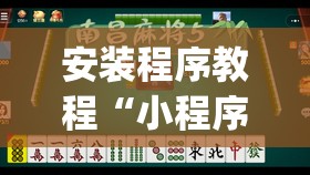 安装程序教程“小程序麻将怎么提高胜率”开挂(透视)辅助神器