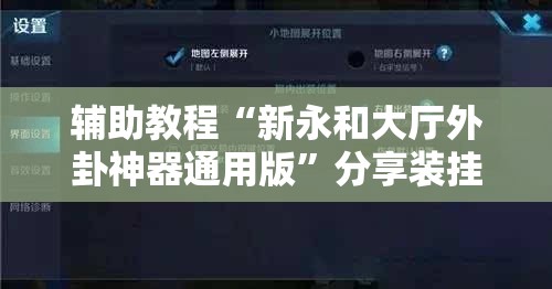 辅助教程“新永和大厅外卦神器通用版	”分享装挂详细步骤