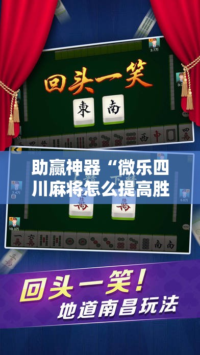 助赢神器“微乐四川麻将怎么提高胜率	”开挂辅助脚本+详细开挂安装教程