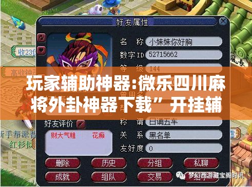 玩家辅助神器:微乐四川麻将外卦神器下载”开挂辅助脚本+详细开挂安装教程