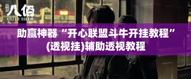 助赢神器“开心联盟斗牛开挂教程	”(透视挂)辅助透视教程