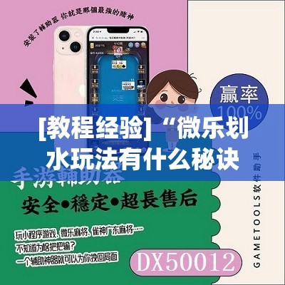 [教程经验]“微乐划水玩法有什么秘诀?”开挂(透视)辅助神器