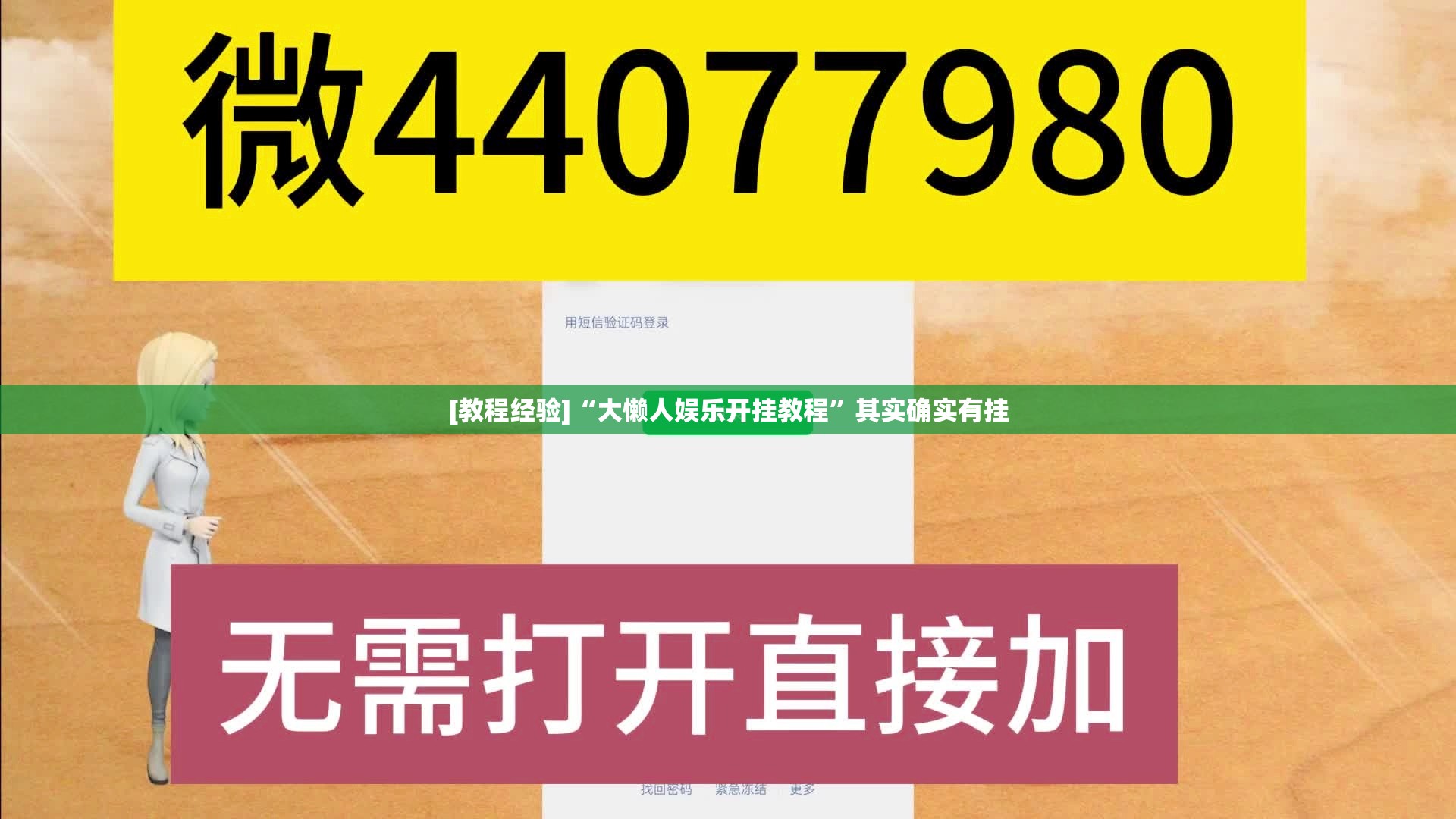 [教程经验]“大懒人娱乐开挂教程”其实确实有挂