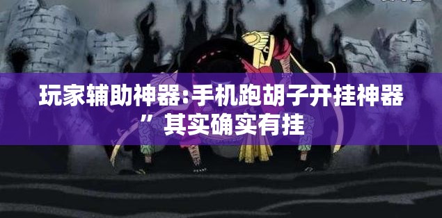 玩家辅助神器:手机跑胡子开挂神器	”其实确实有挂