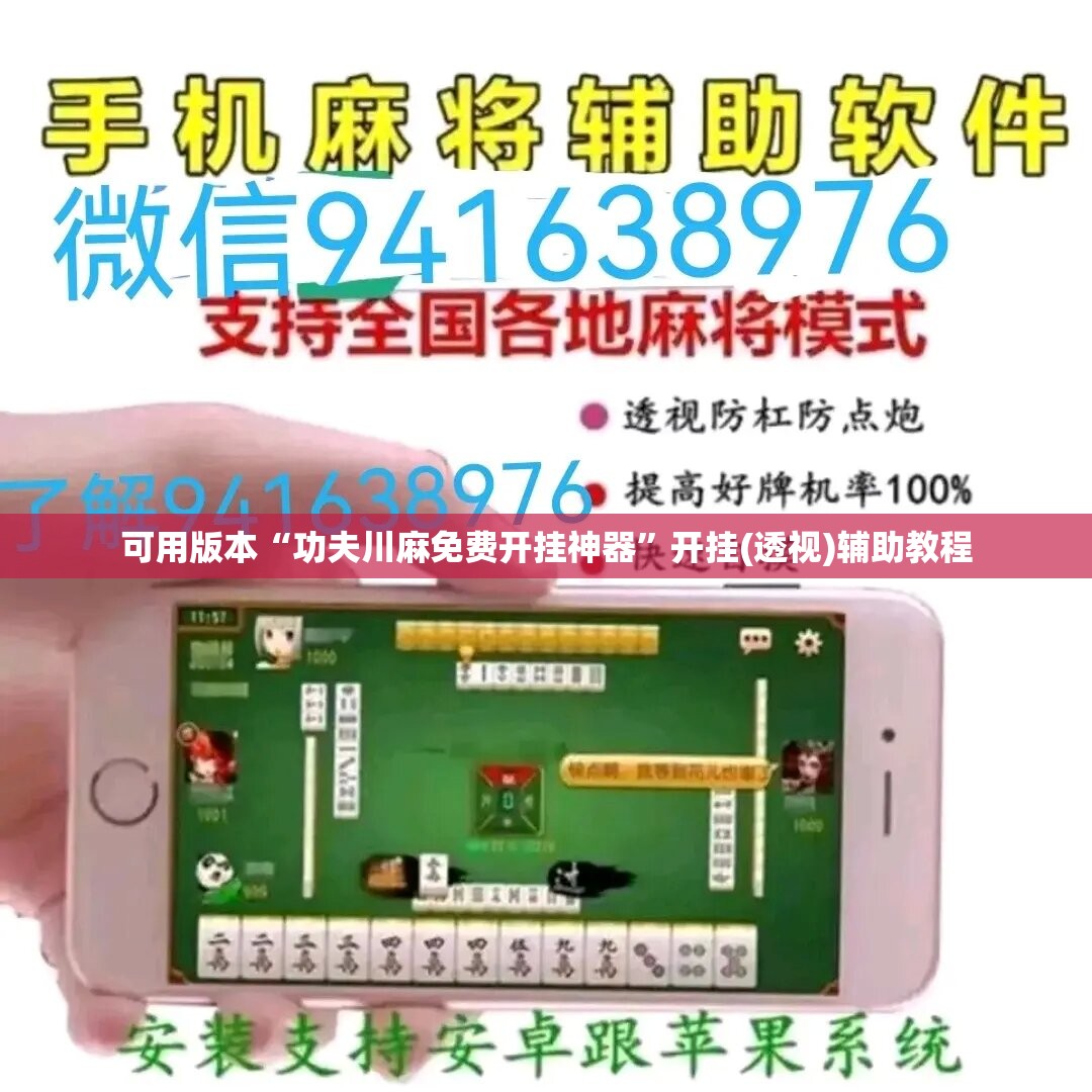 可用版本“功夫川麻免费开挂神器	”开挂(透视)辅助教程