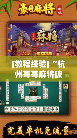 [教程经验]“杭州哥哥麻将破解器”开挂(透视)辅助神器