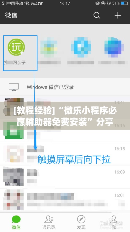 [教程经验]“微乐小程序必赢辅助器免费安装	”分享装挂详细步骤