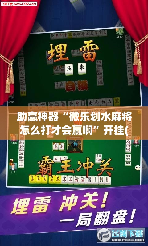 助赢神器“微乐划水麻将怎么打才会赢啊	”开挂(透视)辅助教程