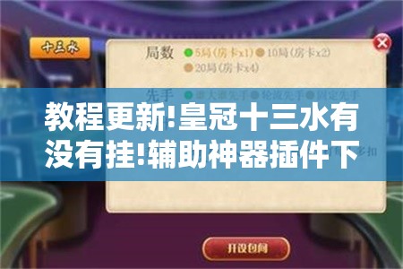 教程更新!皇冠十三水有没有挂!辅助神器插件下载