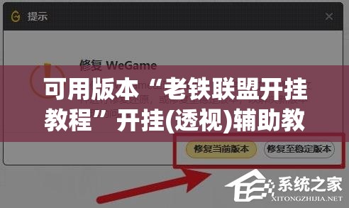 可用版本“老铁联盟开挂教程	”开挂(透视)辅助教程