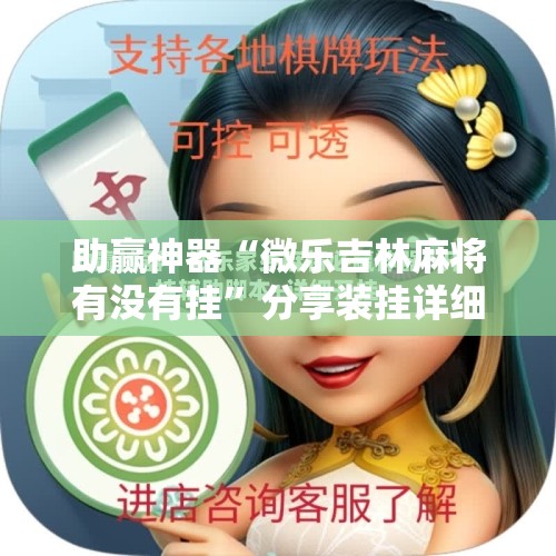 助赢神器“微乐吉林麻将有没有挂”分享装挂详细步骤