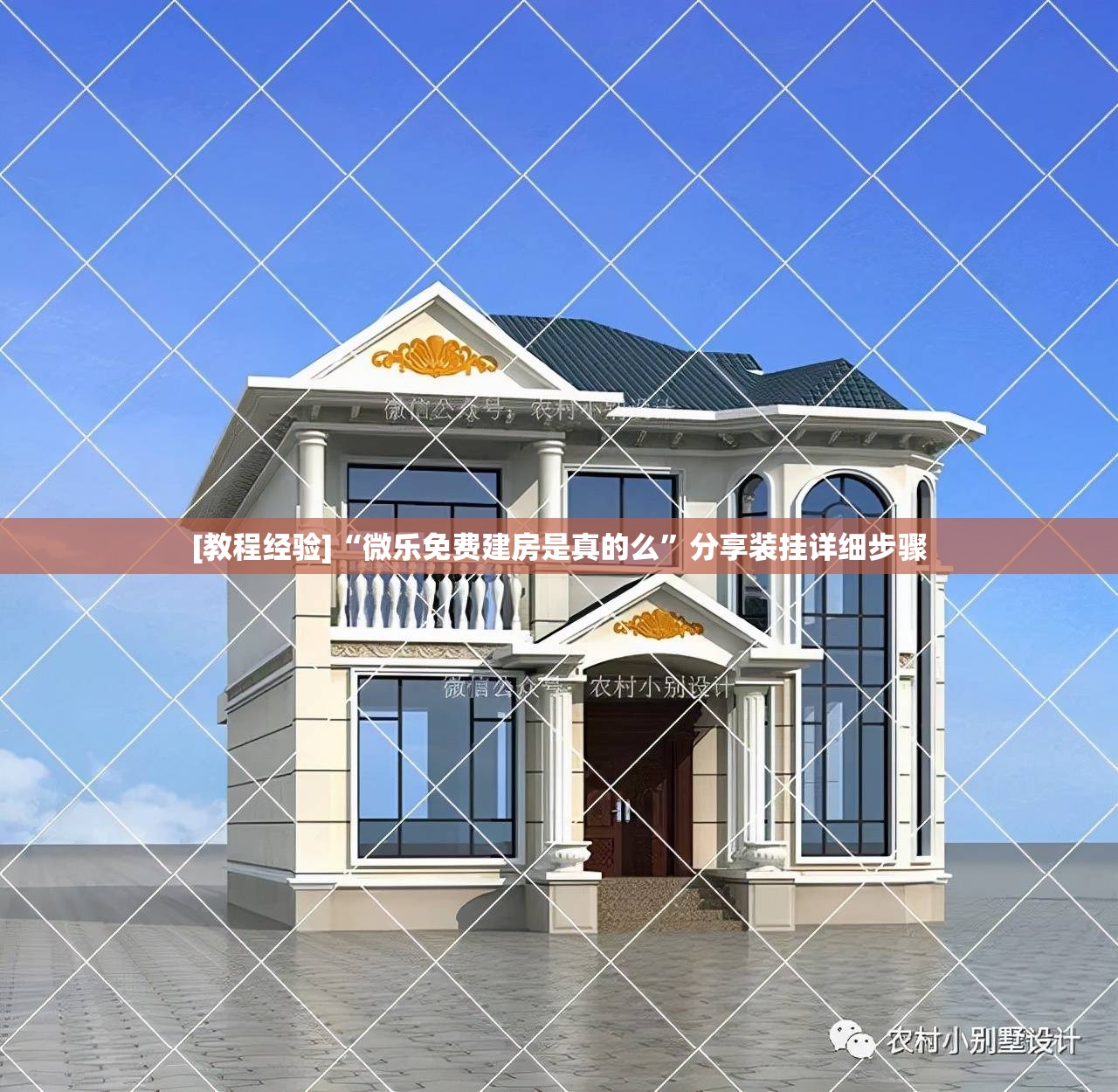 [教程经验]“微乐免费建房是真的么”分享装挂详细步骤