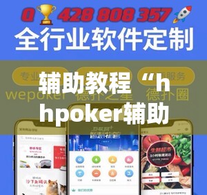 辅助教程“hhpoker辅助挂专用版”分享装挂详细步骤