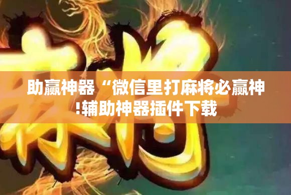 助赢神器“微信里打麻将必赢神!辅助神器插件下载