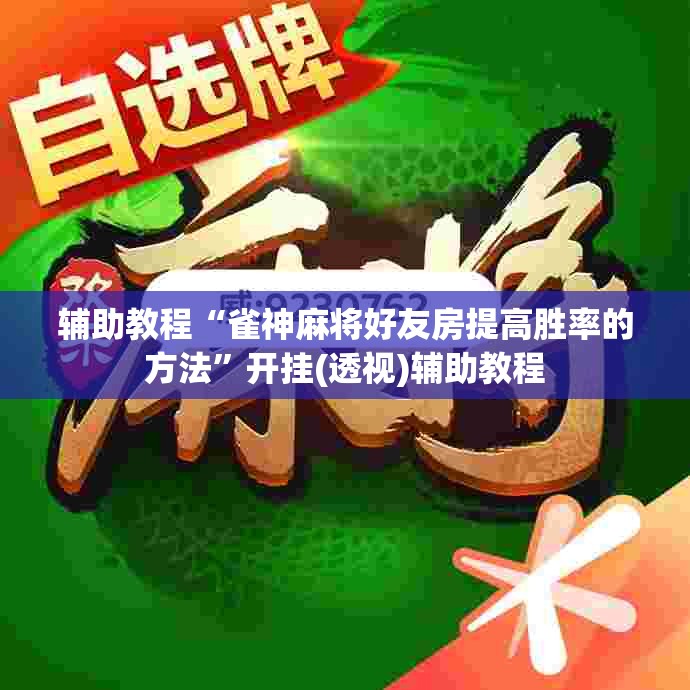 辅助教程“雀神麻将好友房提高胜率的方法	”开挂(透视)辅助教程