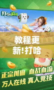 教程更新!打哈儿麻将免费开挂下载”分享装挂详细步骤