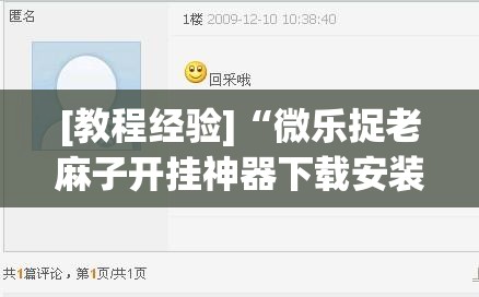 [教程经验]“微乐捉老麻子开挂神器下载安装”开挂(透视)辅助神器