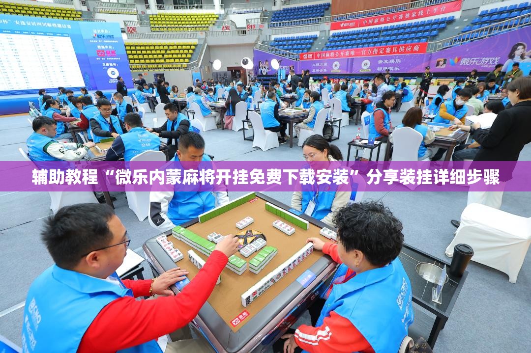 辅助教程“微乐内蒙麻将开挂免费下载安装	”分享装挂详细步骤