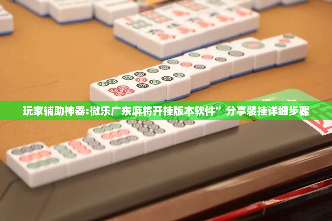 玩家辅助神器:微乐广东麻将开挂版本软件”分享装挂详细步骤