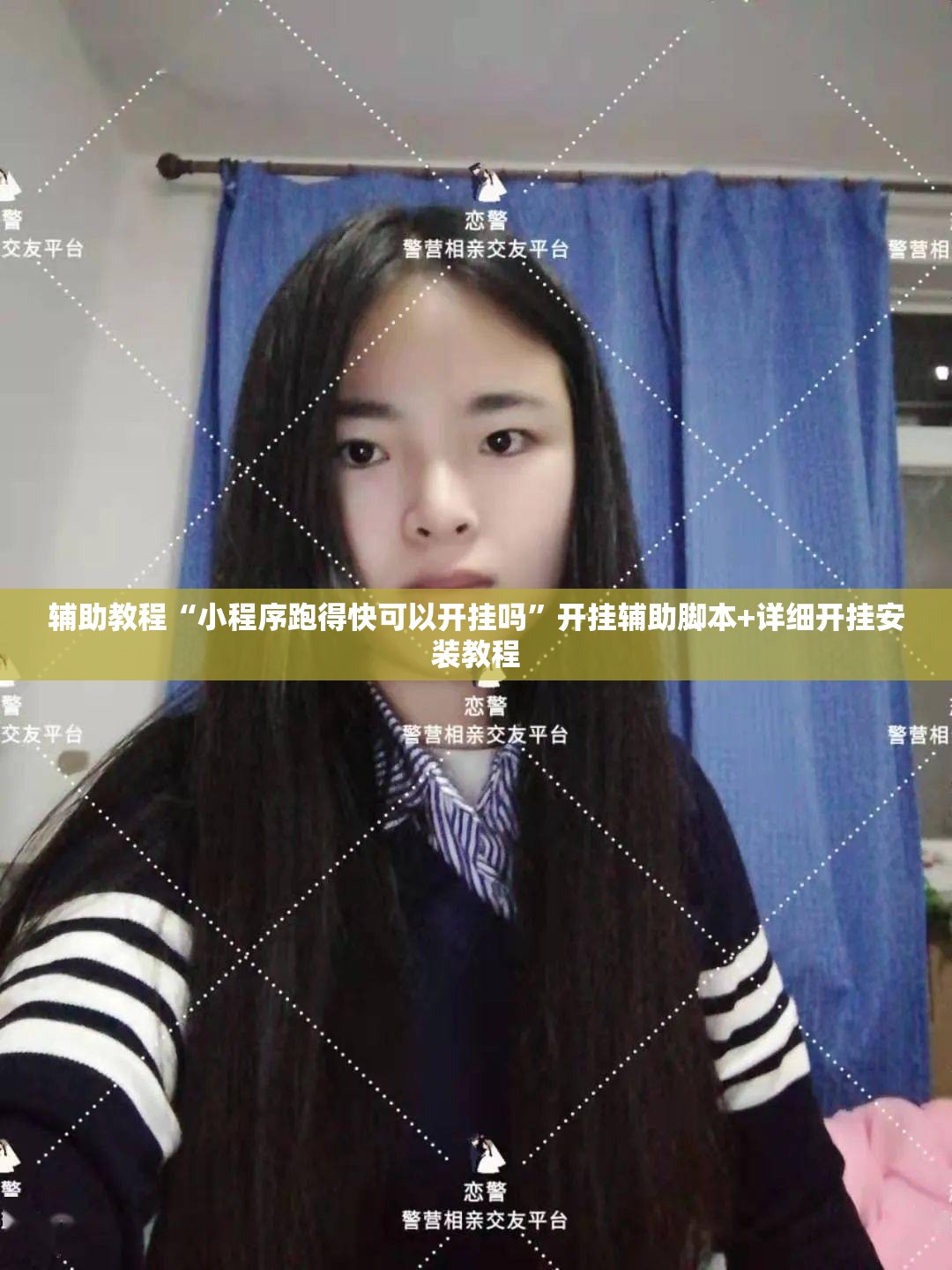 辅助教程“小程序跑得快可以开挂吗	”开挂辅助脚本+详细开挂安装教程