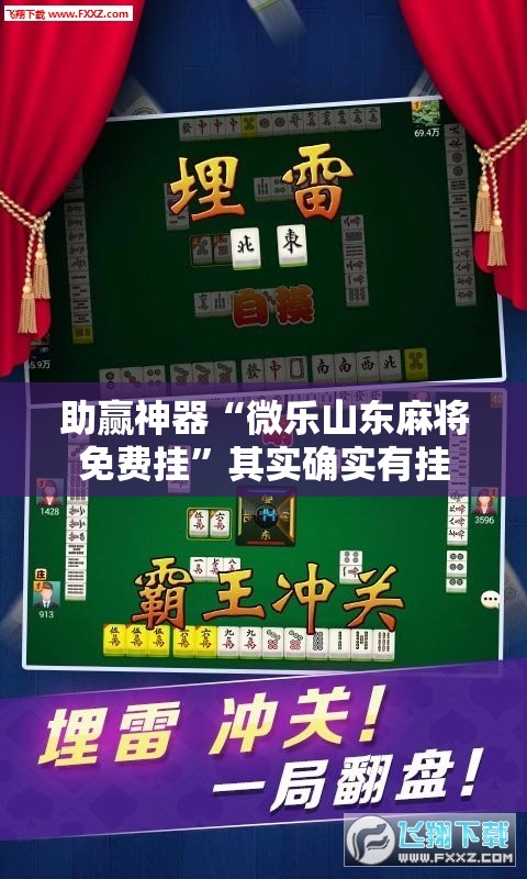 助赢神器“微乐山东麻将免费挂	”其实确实有挂