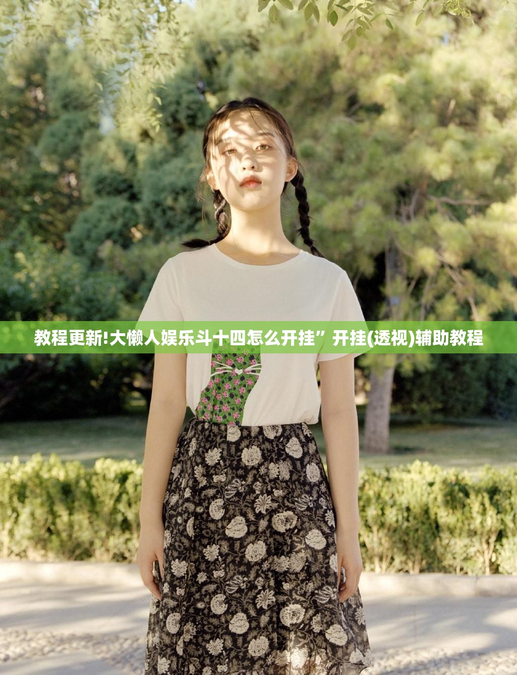 教程更新!大懒人娱乐斗十四怎么开挂”开挂(透视)辅助教程
