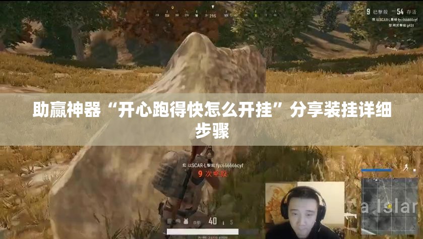 助赢神器“开心跑得快怎么开挂”分享装挂详细步骤