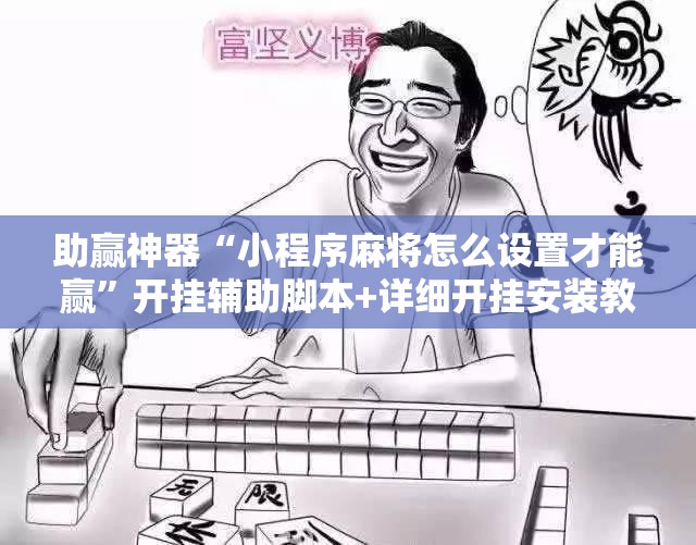 助赢神器“小程序麻将怎么设置才能赢	”开挂辅助脚本+详细开挂安装教程