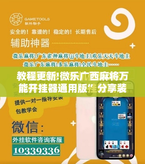 教程更新!微乐广西麻将万能开挂器通用版”分享装挂详细步骤