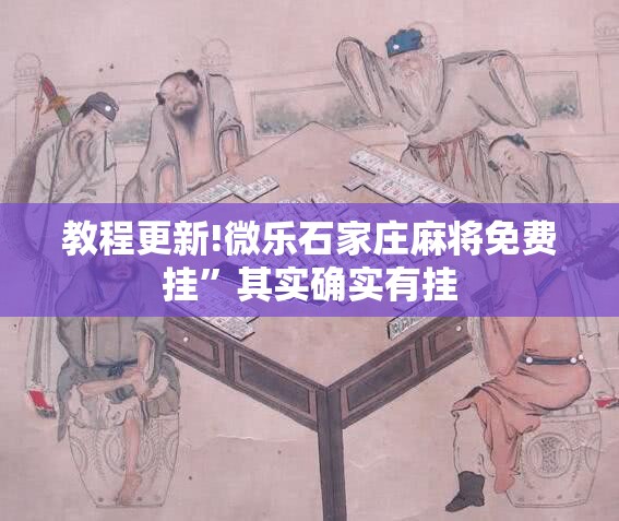 教程更新!微乐石家庄麻将免费挂”其实确实有挂