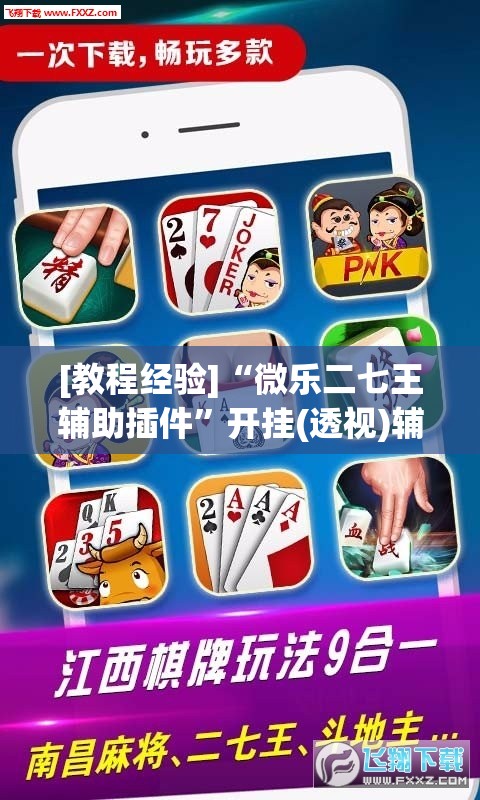 [教程经验]“微乐二七王辅助插件	”开挂(透视)辅助教程