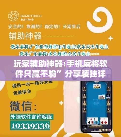 玩家辅助神器:手机麻将软件只赢不输”分享装挂详细步骤