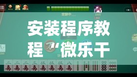安装程序教程“微乐干瞪眼开挂视频”开挂(透视)辅助教程