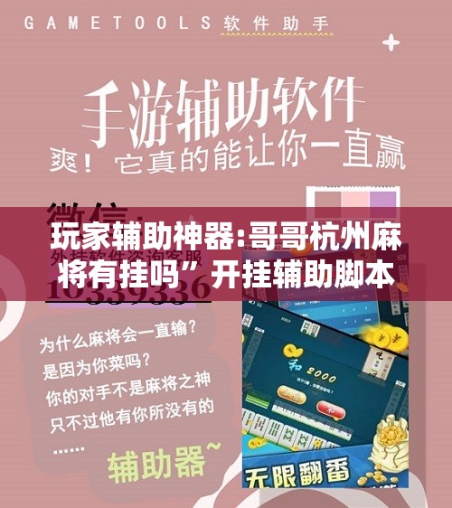 玩家辅助神器:哥哥杭州麻将有挂吗	”开挂辅助脚本+详细开挂安装教程