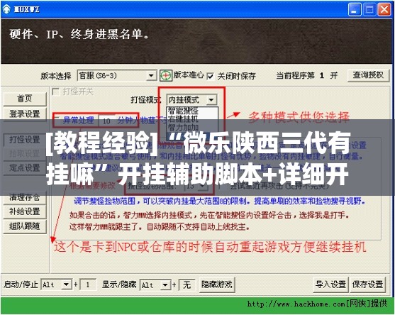 [教程经验]“微乐陕西三代有挂嘛”开挂辅助脚本+详细开挂安装教程