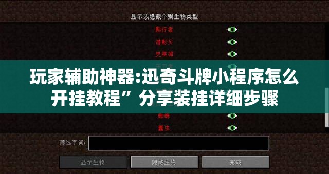 玩家辅助神器:迅奇斗牌小程序怎么开挂教程”分享装挂详细步骤