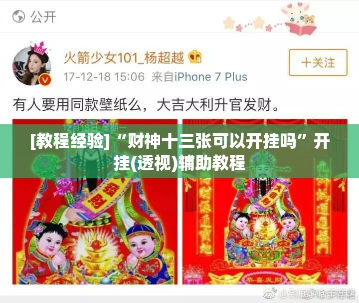 [教程经验]“财神十三张可以开挂吗”开挂(透视)辅助教程