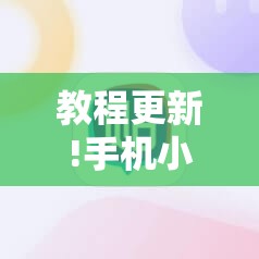 教程更新!手机小程序跑得快赢钱软件	”分享装挂详细步骤