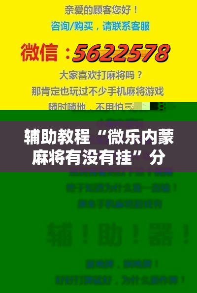 辅助教程“微乐内蒙麻将有没有挂	”分享装挂详细步骤
