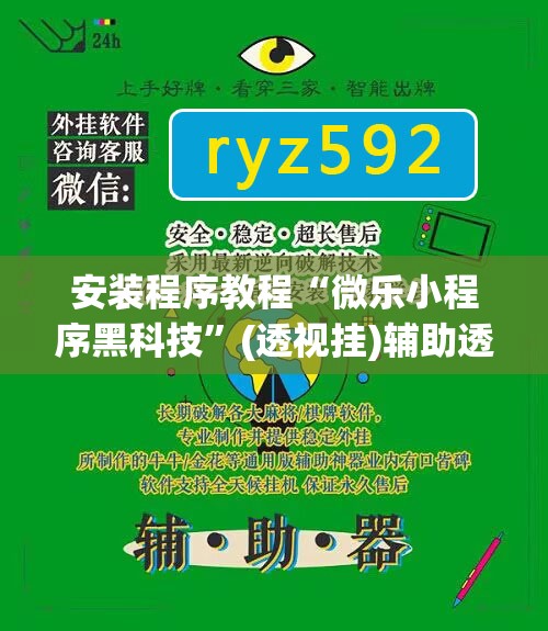 安装程序教程“微乐小程序黑科技”(透视挂)辅助透视教程